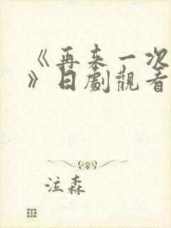 《再来一次好吗》日剧观看