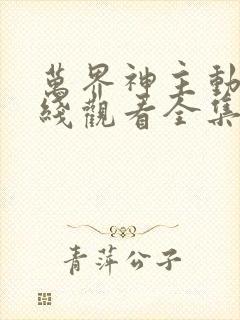 万界神主动漫在线观看全集免费播放