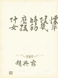 什么时候怀孕生女孩的几率最高