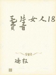 毛片女人18免费看