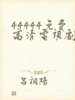 44444免费高清电视剧在线播放