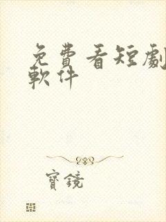 免费看短剧的小软件封面