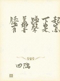 膝盖蹲下起来时有响声是怎么回事