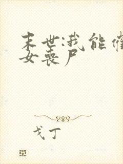 末世:我能催眠女丧尸