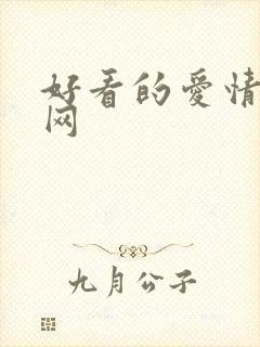 好看的爱情电影网封面