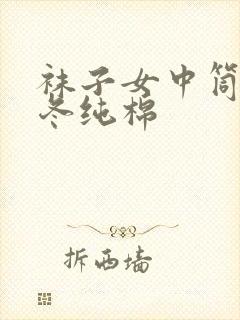 袜子女中筒袜秋冬纯棉