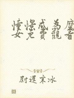 憧憬成为魔法少女免费观看全集可