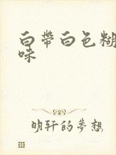 白带白色糊状有味