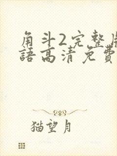 角斗2完整版国语高清免费