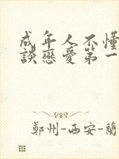 成年人不懂如何谈恋爱第一季