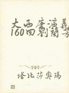 大西唐演义评书160回刘兰芳播讲