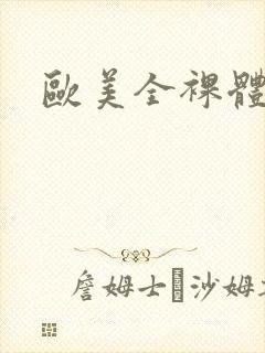 欧美全裸体视频封面