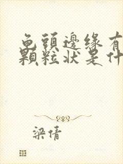 龟头边缘有白色颗粒状是什么