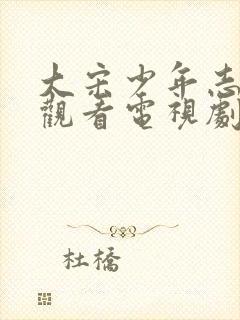 大宋少年志免费观看电视剧高清封面