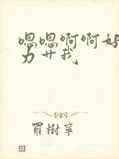 嗯嗯啊啊好爽用力艹我