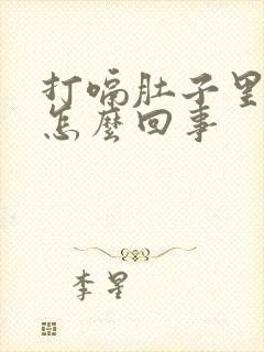 打嗝肚子里有气怎么回事