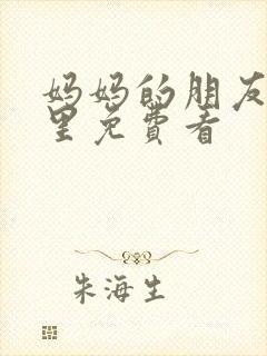 妈妈的朋友在哪里免费看