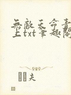 无敌天命青鸾峰上txt笔趣阁封面