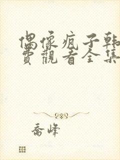 偶像疯子韩剧免费观看全集高清