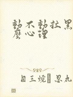 动不动拉黑是什么心理封面