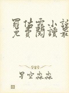 罗佑霖小说全文免费阅读最新章节