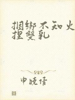 捆绑不知火舞揉捏双乳