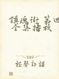 镇魂街 第四季 全集播放