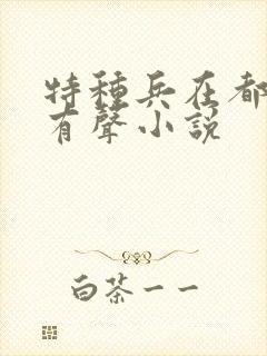 特种兵在都市 有声小说