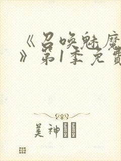 《召唤魅魔妈妈》第1季免费观看动