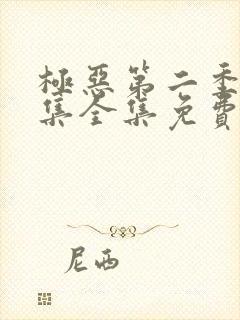 极恶第二季12集全集免费观看封面