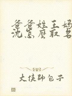 爸爸姓王妈妈姓沈怎么取名