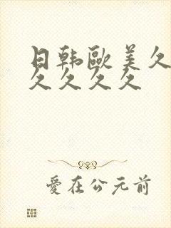 日韩欧美久久久久久久久