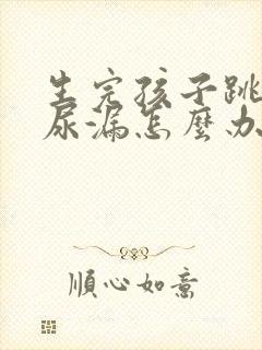 生完孩子跳绳就尿漏怎么办