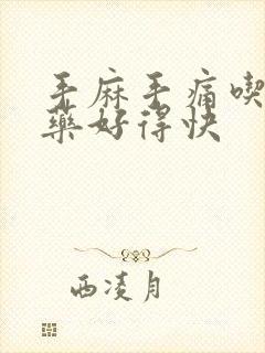 手麻手痛吃什么药好得快