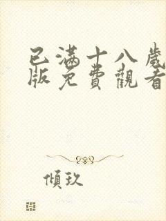 已满十八岁高清版免费观看电视剧在