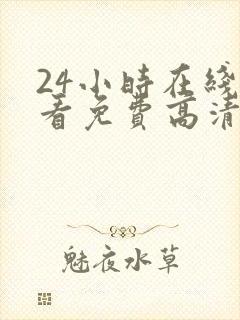 24小时在线观看免费高清完整版美剧