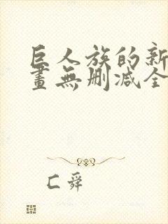 巨人族的新娘漫画无删减全文免费阅读