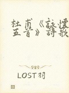 杜甫《咏怀古迹五首》诗歌鉴赏