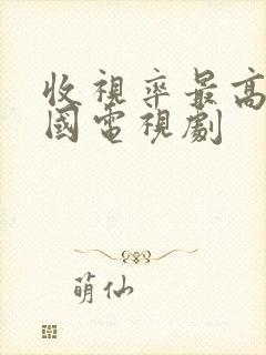 收视率最高的韩国电视剧