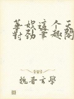 华娱这个天仙不对劲笔趣阁