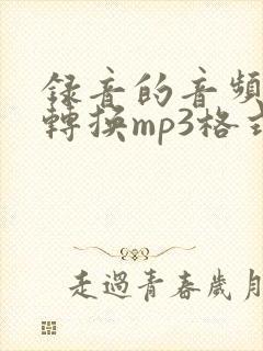 录音的音频怎样转换mp3格式封面