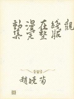 动漫在线观看全集完整版