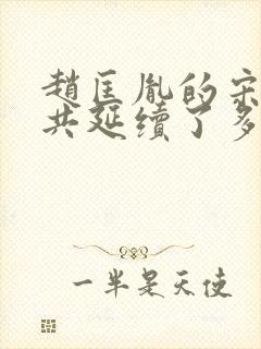 赵匡胤的宋朝一共延续了多少年