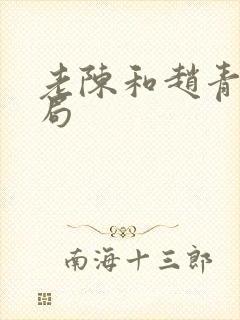 老陈和赵青的结局