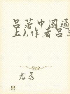 吕著中国通史(上),作者吕思勉