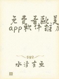 免费看欧美电影app软件推荐