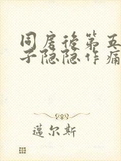 同房后第五天肚子隐隐作痛