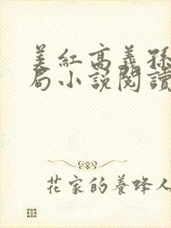 美红高义孙倩结局小说阅读