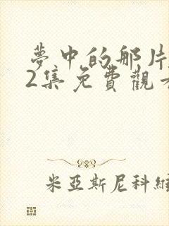 梦中的那片海42集免费观看