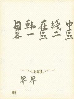 日韩在线中文字幕一区二区